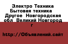 Электро-Техника Бытовая техника - Другое. Новгородская обл.,Великий Новгород г.